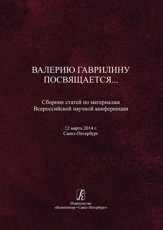Валерию Гаврилину посвящается. Сборник статей по материалам Всероссийской научной конференции 2014