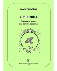 Соловушка. Вокальная школа для детей и взрослых. Учебное пособие