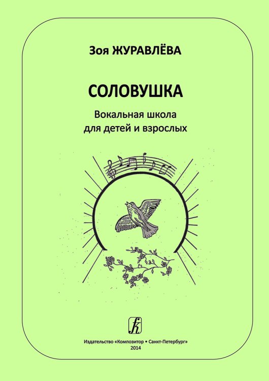 Соловушка. Вокальная школа для детей и взрослых. Учебное пособие