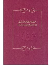 Балакиреву посвящается. Сборник статей и материалов. Вып. 3 2015 электронный вариант, печать на заказ, для заказа, пожалуйста, напишите нам: marketcompozitor.spb.ru