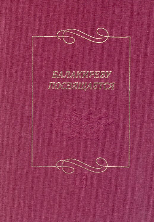 Балакиреву посвящается. Сборник статей и материалов. Вып. 3 2015 электронный вариант, печать на заказ, для заказа, пожалуйста, напишите нам: marketcompozitor.spb.ru Балакиреву посвящается. Сборник статей и материалов. Вып. 3 2015 электронный вариант, печать на заказ, для заказа, пожалуйста, напишите нам: marketcompozitor.spb.ru