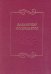 Балакиреву посвящается. Сборник статей и материалов. Вып. 3 2015 электронный вариант, печать на заказ, для заказа, пожалуйста, напишите нам: marketcompozitor.spb.ru