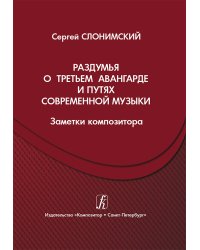 Раздумья о третьем авангарде и путях современной музыки заметки композитора 2014 печать на заказ, для заказа, пожалуйста, напишите нам: marketcompozitor.spb.ru