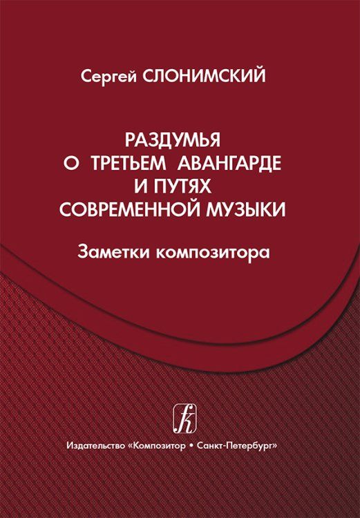 Раздумья о третьем авангарде и путях современной музыки заметки композитора 2014 печать на заказ, для заказа, пожалуйста, напишите нам: marketcompozitor.spb.ru