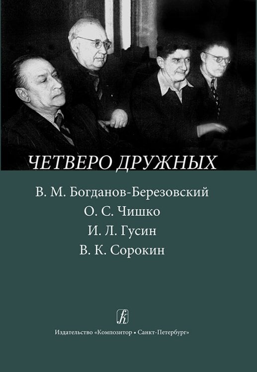Четверо дружных. В. М. Богданов-Березовский, О. С. Чишко, И. Л. Гусин, В. К. Сорокин 2014