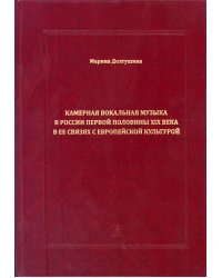 Камерная вокальная музыка в России 1-й пол. XIX в. в её связях с европейской культурой 2015