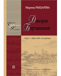 Дмитрий Бортнянский. Жизнь и творчество композитора. Изд. 2-е, перераб., доп. 2015