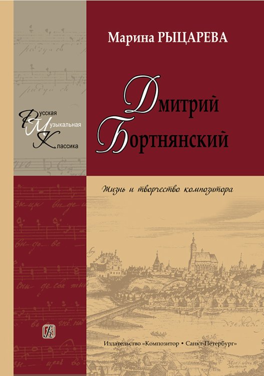 Дмитрий Бортнянский. Жизнь и творчество композитора. Изд. 2-е, перераб., доп. 2015