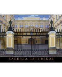 Капелла. Пять веков 2014