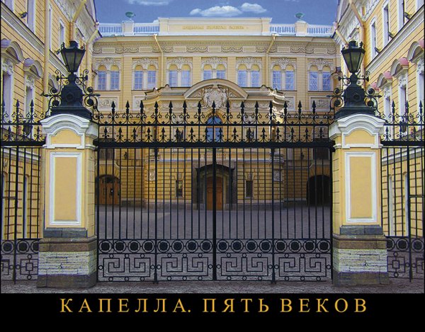 Капелла. Пять веков 2014
