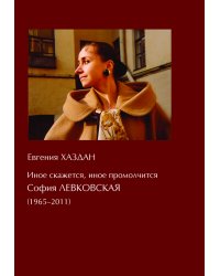 Иное скажется, иное промолчится: СОФИЯ ЛЕВКОВСКАЯ 2014