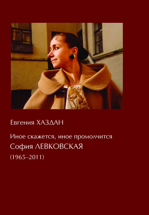 Иное скажется, иное промолчится: СОФИЯ ЛЕВКОВСКАЯ 2014