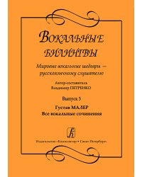 Вокальные билингвы. Мировые вокальные шедевры русскоязычному слушате-лю. Выпуск 3. Густав Малер. Все вокальные сочинения