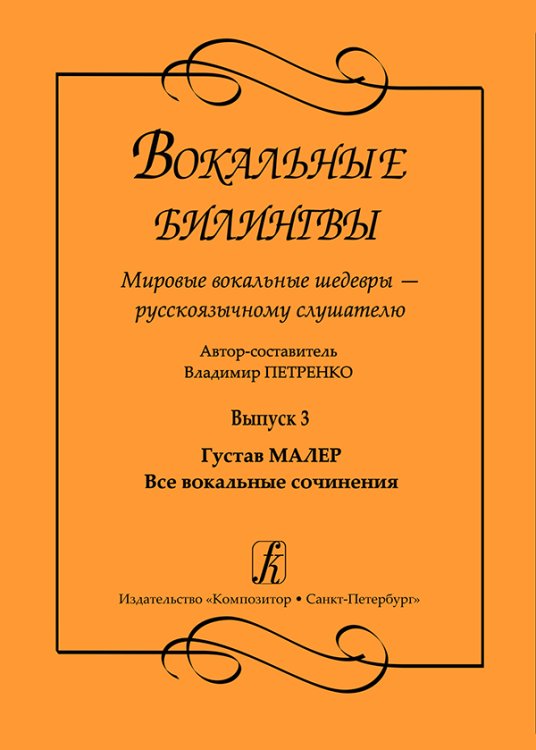 Вокальные билингвы. Мировые вокальные шедевры русскоязычному слушате-лю. Выпуск 3. Густав Малер. Все вокальные сочинения