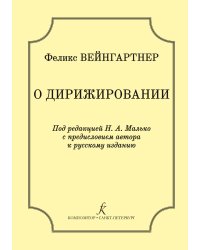 О дирижировании. Под ред. Н. А. Малько