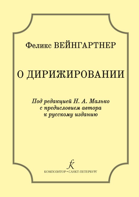 О дирижировании. Под ред. Н. А. Малько