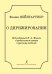 О дирижировании. Под ред. Н. А. Малько