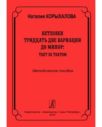 Бетховен. 32 вариации до минор: такт за тактом. Метод. пос. для педагогов и уч-ся высших и средних учеб. заведений