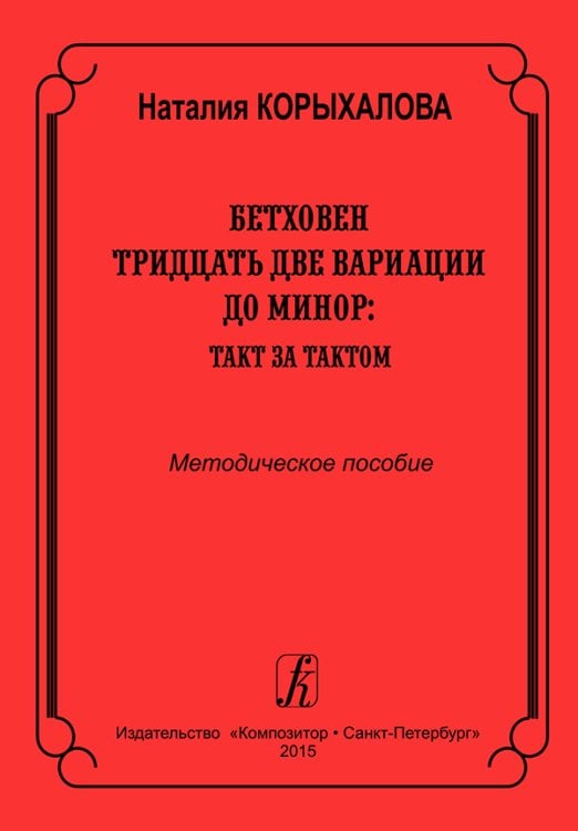 Бетховен. 32 вариации до минор: такт за тактом. Метод. пос. для педагогов и уч-ся высших и средних учеб. заведений Бетховен. 32 вариации до минор: такт за тактом. Метод. пос. для педагогов и уч-ся высших и средних учеб. заведений