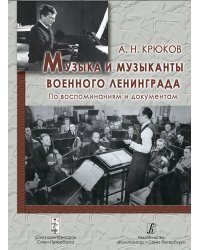 Музыка и музыканты военного Ленинграда. По воспоминаниям и документам 2015
