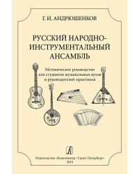 Русский народный инструментальный ансамбль. Метод. руководство для студентов муз. ВУЗов и руководителей-практиков