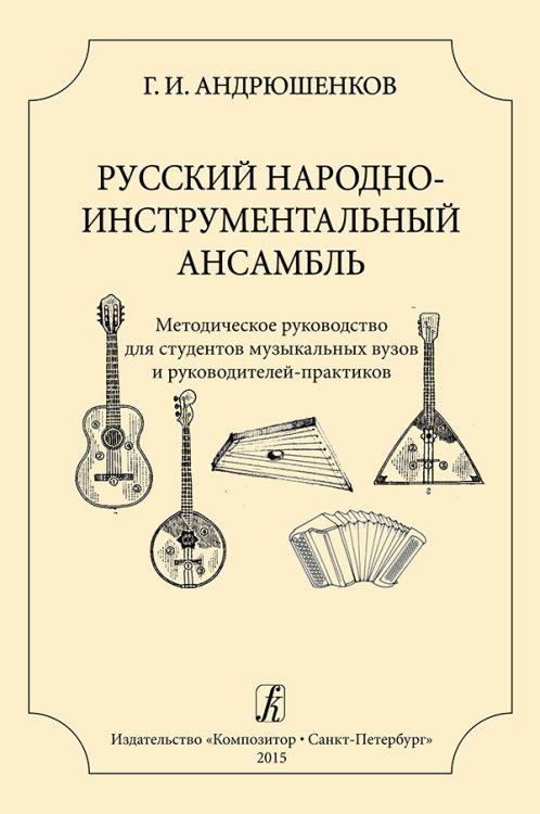 Русский народный инструментальный ансамбль. Метод. руководство для студентов муз. ВУЗов и руководителей-практиков
