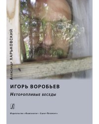 Игорь Воробьев. Неторопливые беседы 2015 электронный вариант, печать на заказ, для заказа, пожалуйста, напишите нам: marketcompozitor.spb.ru