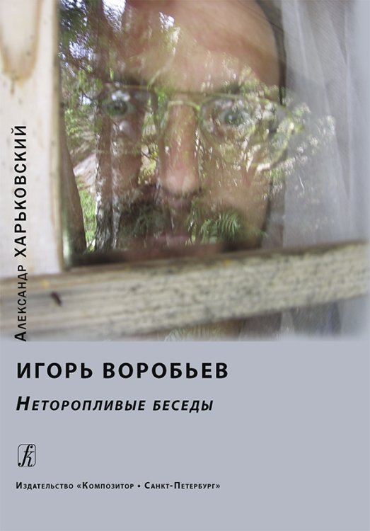 Игорь Воробьев. Неторопливые беседы 2015 электронный вариант, печать на заказ, для заказа, пожалуйста, напишите нам: marketcompozitor.spb.ru