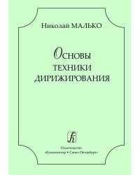 Основы техники дирижирования