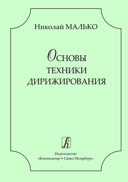Основы техники дирижирования