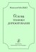 Основы техники дирижирования