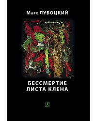 Бессмертие листа клёна 2015