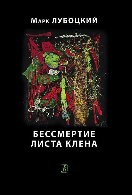 Бессмертие листа клёна 2015