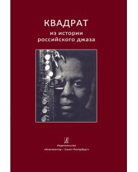 Квадрат. Из истории российского джаза 2015