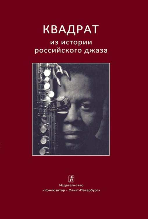 Квадрат. Из истории российского джаза 2015