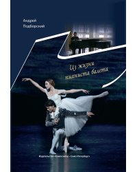 Из жизни пианиста балета печать на заказ, для заказа, пожалуйста, напишите нам: marketcompozitor.spb.ru
