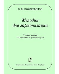 Мелодии для гармонизации. Учебное пособие для муз. училищ и вузов