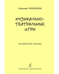 Музыкально-театральные игры. Метод. пособие для преподавателей детских муз. театров, педагогов театр. отделений ДШИ, любительских театров, студий и кружков