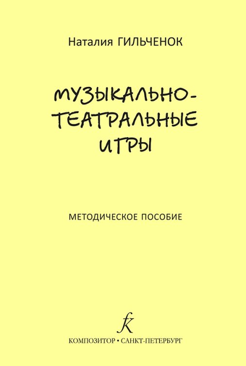 Музыкально-театральные игры. Метод. пособие для преподавателей детских муз. театров, педагогов театр. отделений ДШИ, любительских театров, студий и кружков