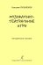 Музыкально-театральные игры. Метод. пособие для преподавателей детских муз. театров, педагогов театр. отделений ДШИ, любительских театров, студий и кружков
