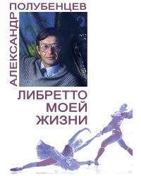 Либретто моей жизни 2015