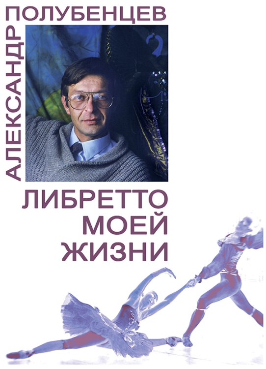 Либретто моей жизни 2015