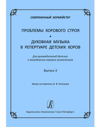 Современный хормейстер. Сборник методических статей «Вокально-хоровые техно-логии». Выпуск 3 электронный вариант, печать на заказ, для заказа, пожалуйста, напишите нам: marketcompozitor.spb.ru
