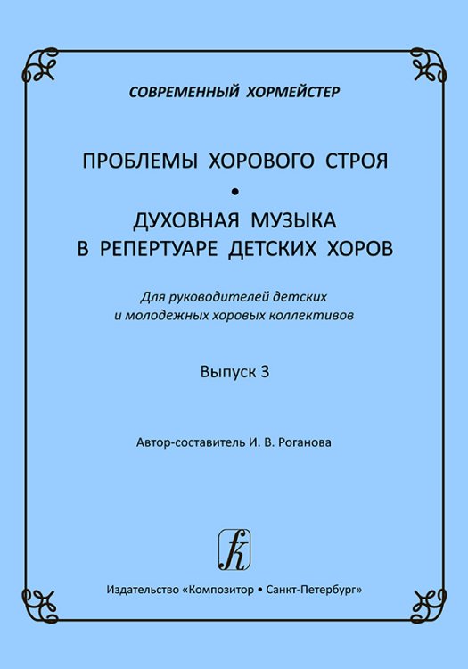 Современный хормейстер. Сборник методических статей «Вокально-хоровые техно-логии». Выпуск 3 электронный вариант, печать на заказ, для заказа, пожалуйста, напишите нам: marketcompozitor.spb.ru