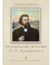 Музыкальная эстетика М. П. Мусоргского. Научное издание 2015