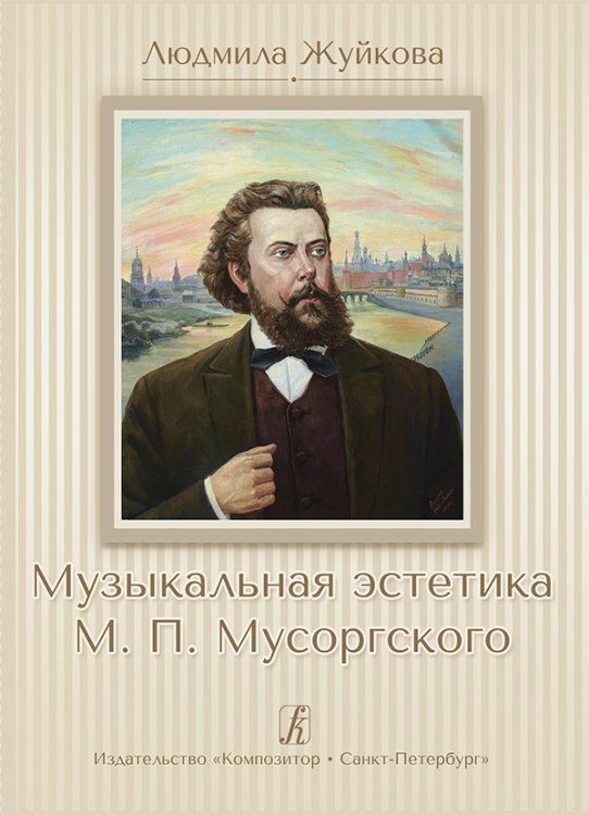Музыкальная эстетика М. П. Мусоргского. Научное издание 2015