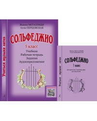 Серия «Учиться музыке легко». Сольфеджио. 5 кл. Комплект педагога: учебник раб. тетрадь, задания, аудиоприложение по QR-коду, метод. рекоменд.
