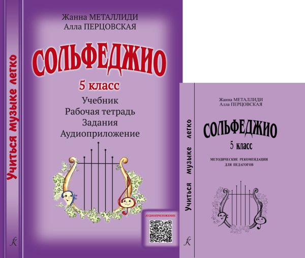Серия «Учиться музыке легко». Сольфеджио. 5 кл. Комплект педагога: учебник раб. тетрадь, задания, аудиоприложение по QR-коду, метод. рекоменд.