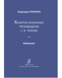 Камерно-вокальные произведения С. Танеева. Каталог 2015