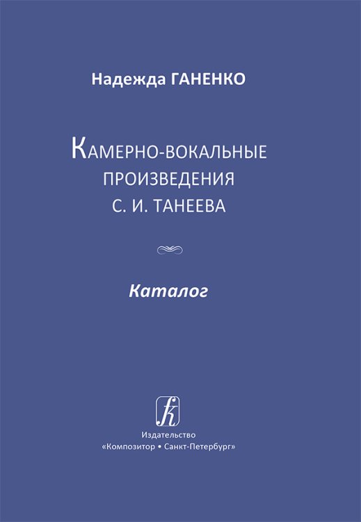 Камерно-вокальные произведения С. Танеева. Каталог 2015